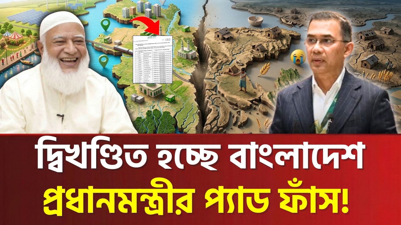 বেরিয়ে এলো ভয়ঙ্কর তথ্য! কি আছে সেই প্যাডে? বিএনপি সরকারের ষড়যন্ত্র ফাঁস করলো জামায়াত