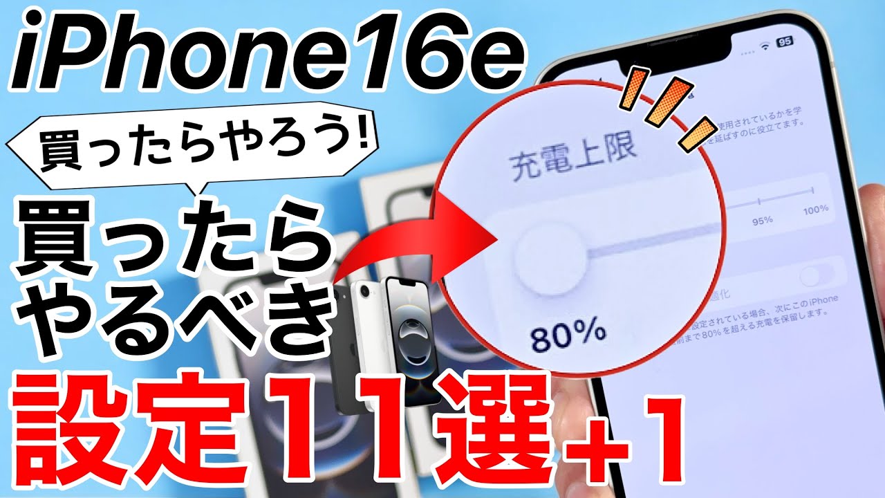 iPhone16e 買ったらやるべき設定11選+1!バッテリーの上限値変更も!便利な機能も紹介!