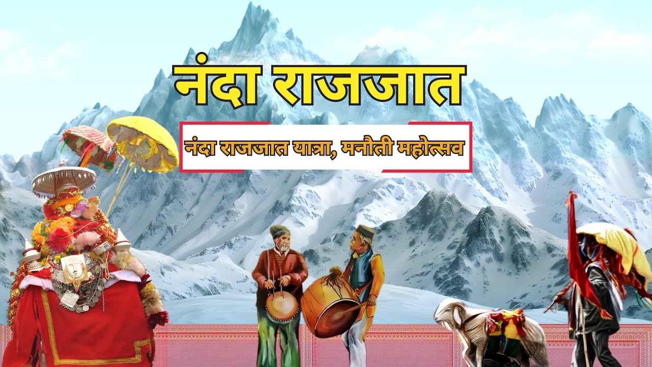 || नंदा राजजात यात्रा, मनौती महोत्सव ||