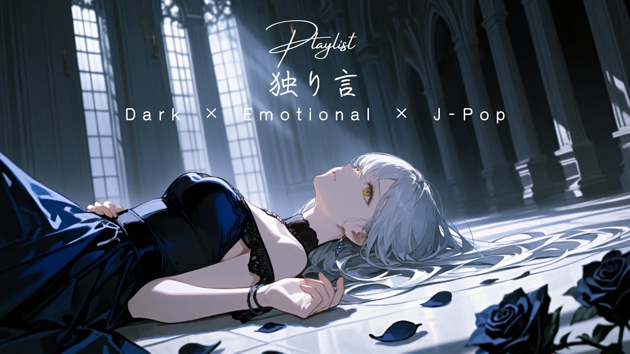 【Playlist】深夜的自言自語，輪迴黑暗之歌🖤Dark &times; Emotional &times; J-Pop【遊戲・運動・作業用BGM】