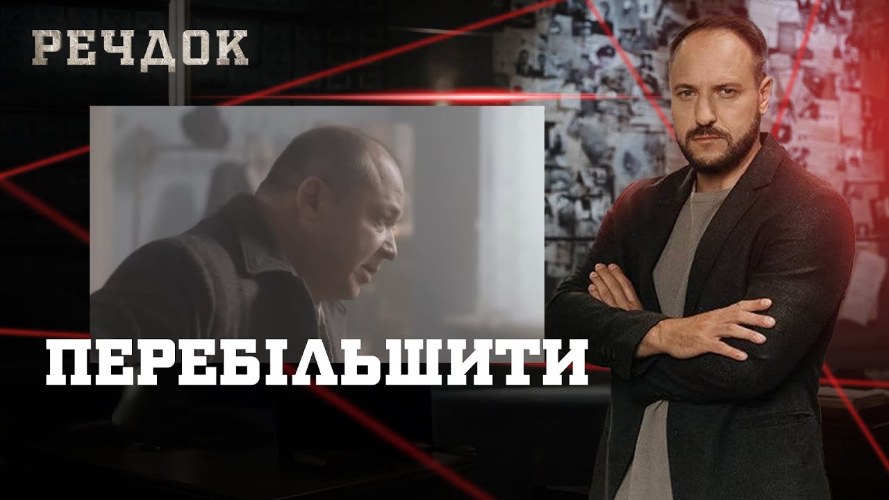ПЕРЕБІЛЬШИТИ | РЕЧДОК #українською #детектив2025