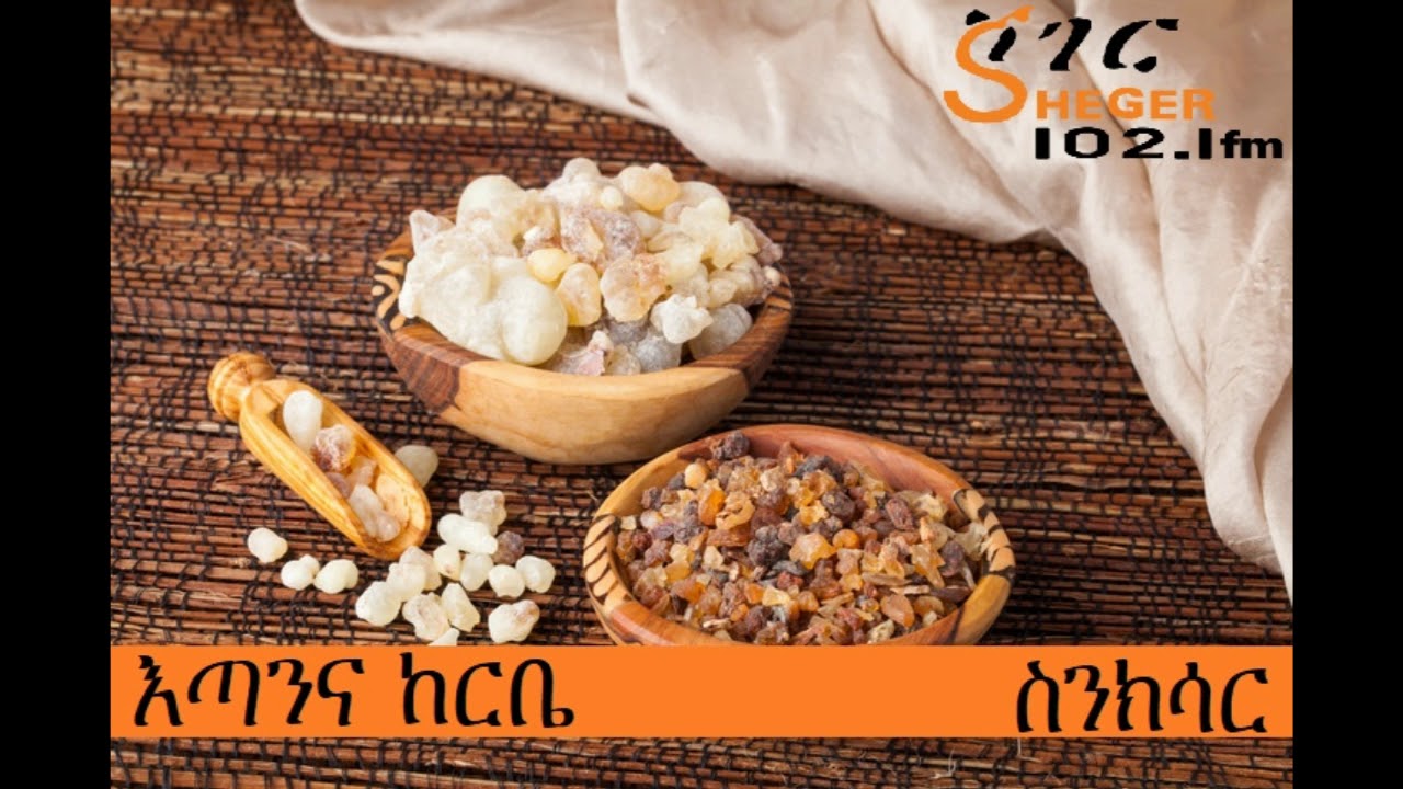 እጣንና ከርቤ - Myrrh and Frankincense - ስንክሳር