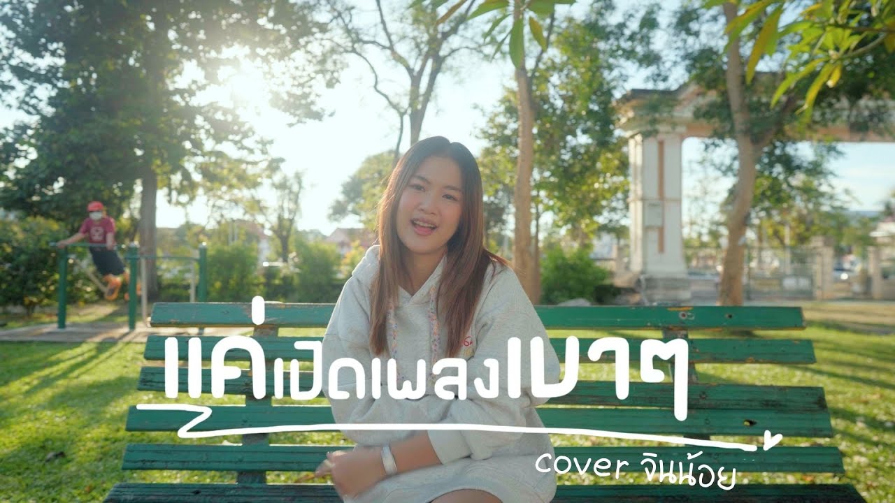 KRK - แค่เปิดเพลงเบาๆ Ft.N/A , HK | Cover จินน้อย U PARTY