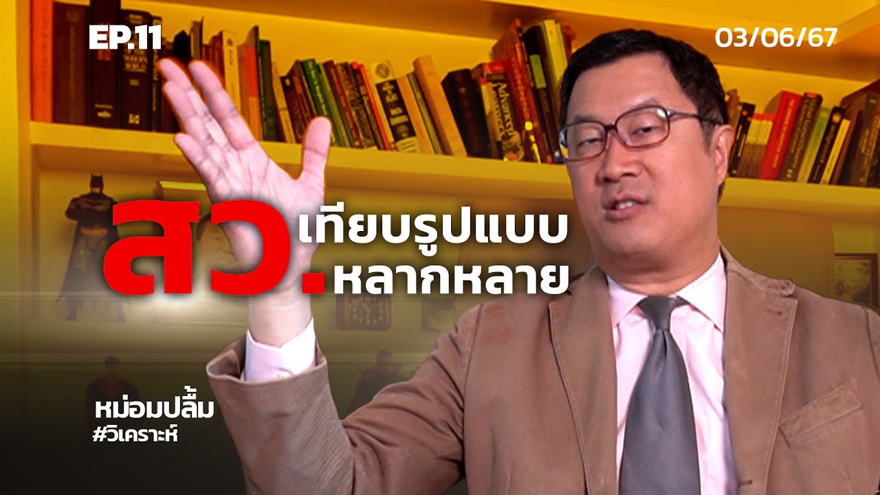 #หม่อมปลื้มวิเคราะห์ ประจำวันที่ 3 มิถุนายน 2567