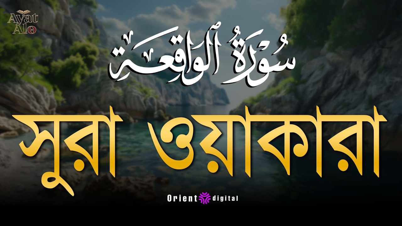 সূরা ওয়াকিয়াহ এর আবেগময় তিলাওয়াত ┇ Surah Al Waqiah Recited by Ragab Al-Naggar