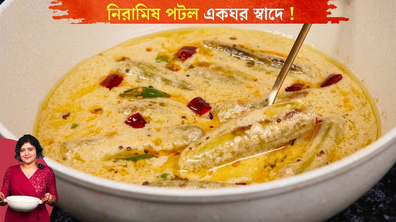 নিরামিষ পটলের নতুন রেসিপি একঘর স্বাদে | Unique Potol Er Recipe Bengali