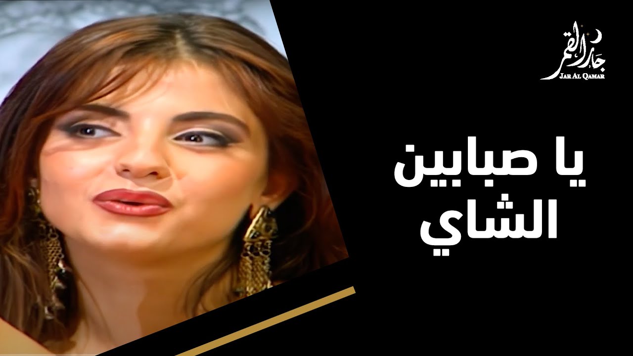 يا صبابين الشاي مع ألين خلف