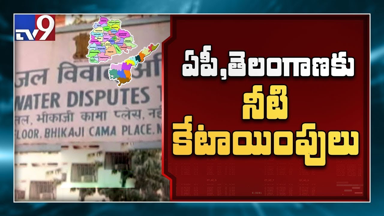 Krishna Water Board shares water between AP and Telangana - TV9