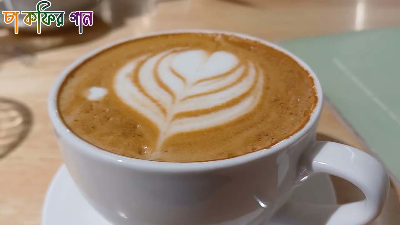 চা কফির গান || Tea Coffee Song || মান্নাদের গান বাজে মনের গহীনে