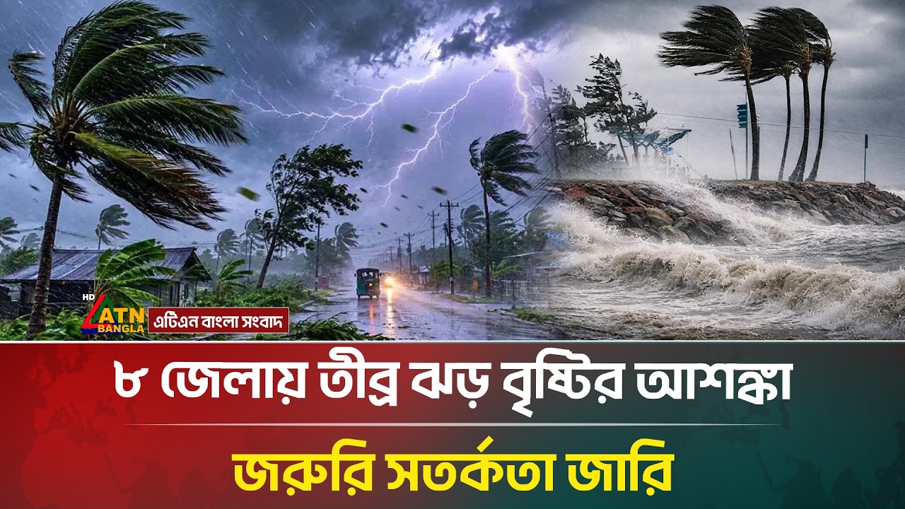 ৮ জেলায় তীব্র ঝড় বৃষ্টির আশঙ্কা, জরুরি সতর্কতা জারি | Rain | Weather | ATN Bangla News