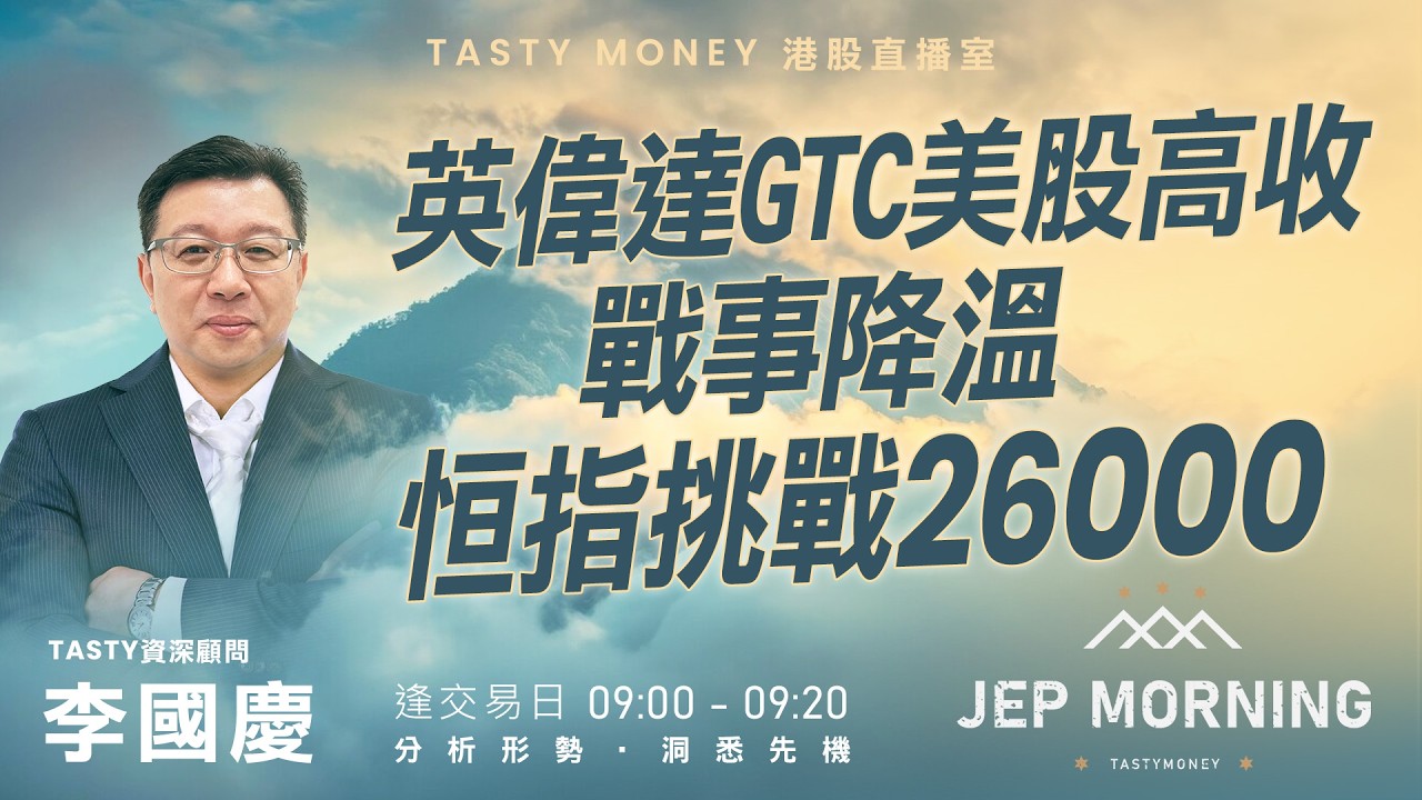 Jep Morning Live 2026-03-17 | 港股財經直播 | 即市分析