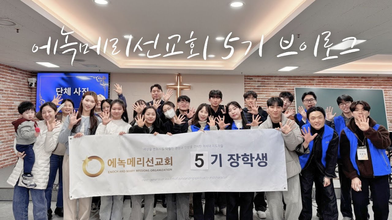 [VLOG] 에녹메리선교회 5기 졸업생들 축하드립니다!! 📸