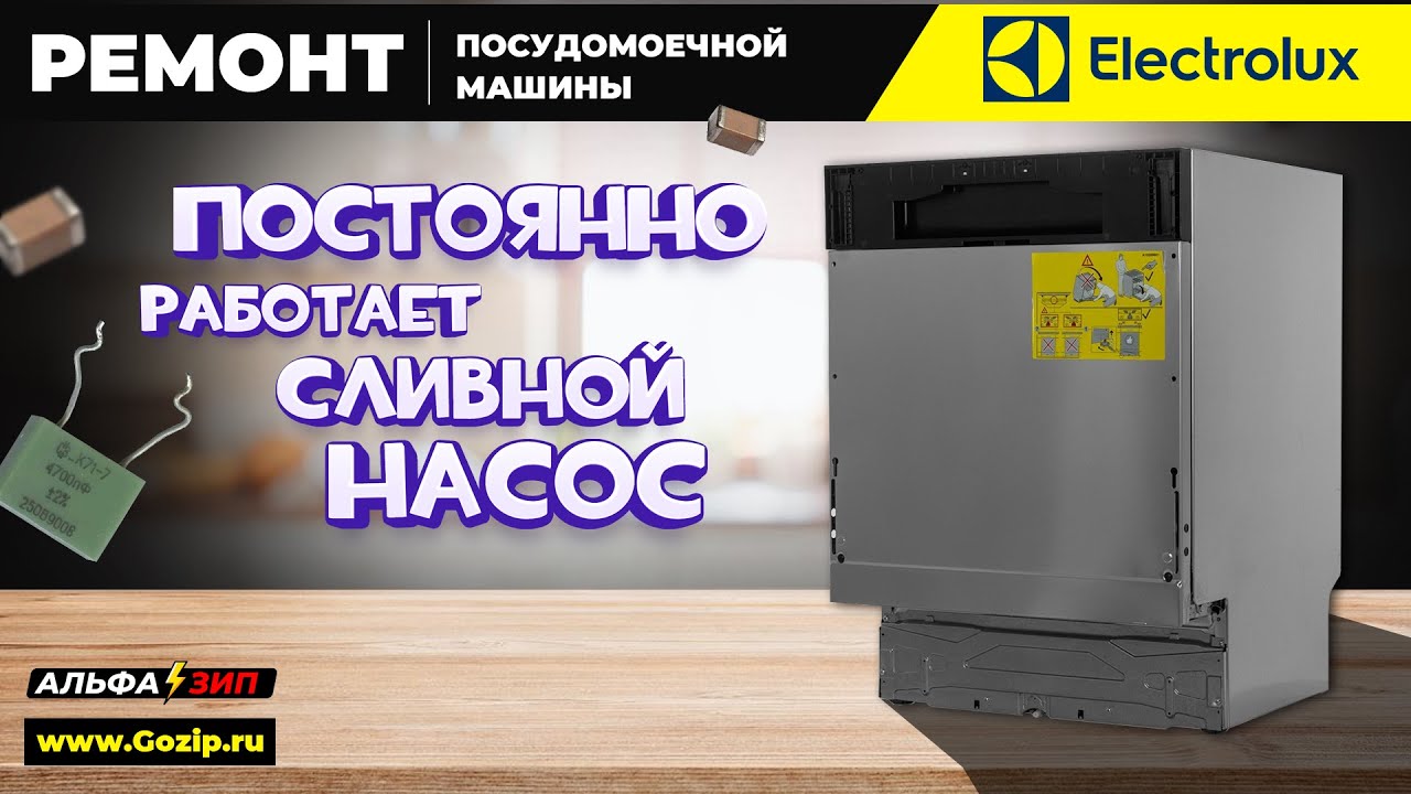 Посудомоечная машина Electrolux постоянно работает сливной насос | Ремонт платы / Альфа⚡️Зип