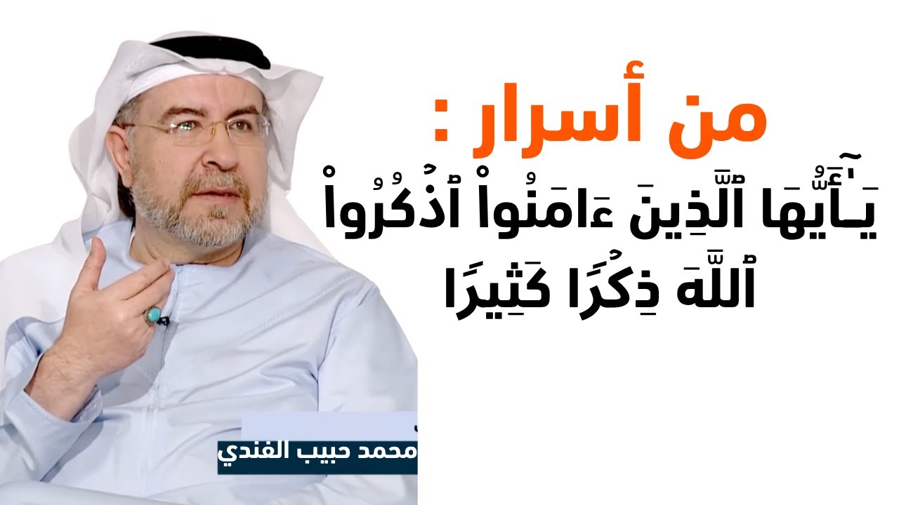 أسرار وأنوار قوله تعالى (یَـٰۤأَیُّهَا ٱلَّذِینَ ءَامَنُوا۟ ٱذۡكُرُوا۟ ٱللَّهَ ذِكۡرࣰا كَثِیرࣰا)