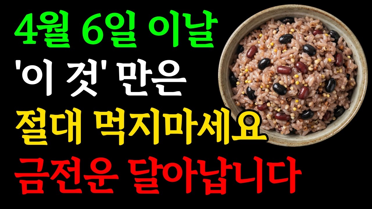 4월 6일 이날 '이것'은 절대 먹지마세요, 올한해 금전운 사라집니다｜한식날 절대 하면 안되는 것, 꼭 해야하는 것｜재물운 돈복 대운 부자 한식 풍수소품 인생조언