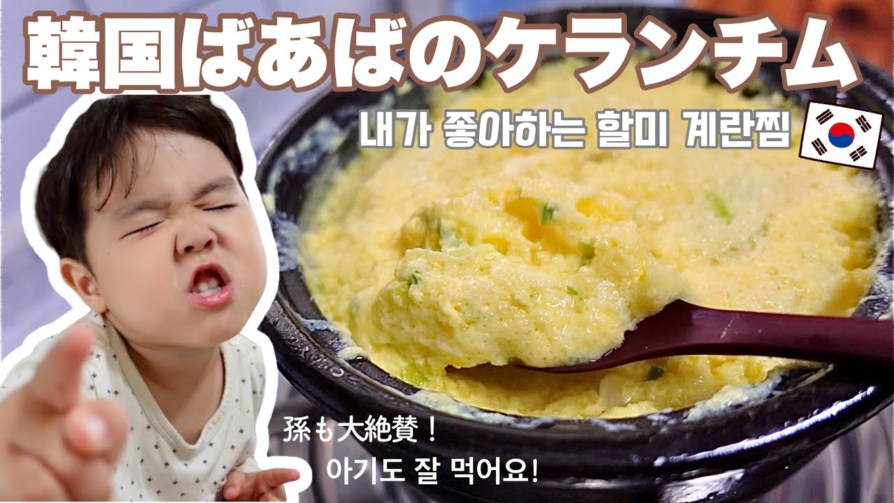 韓国人ママ直伝！ 本場のケランチムの作り方♡  내가 좋아하는 할미 계란찜 레시피!!!