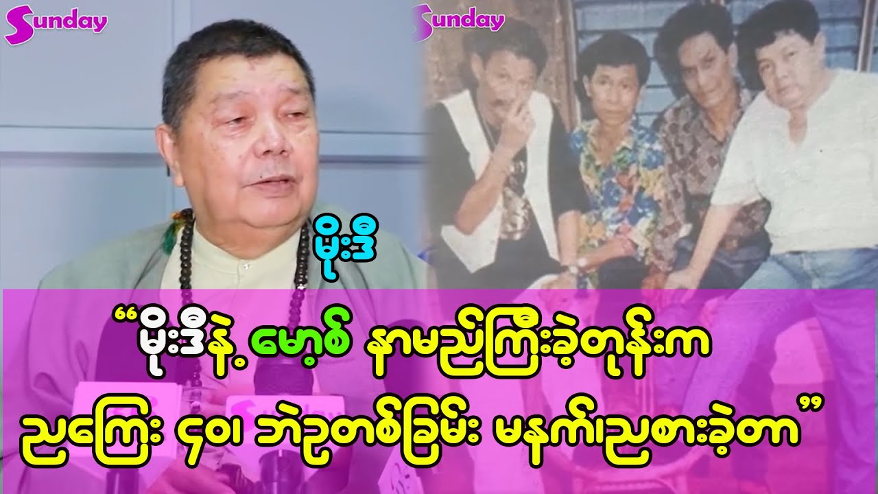 မိုးဒီနဲ့ မော့စ်က နာမည်သာကြီးခဲ့တာ ဆင်းရဲခဲ့တယ် -မိုးဒီ