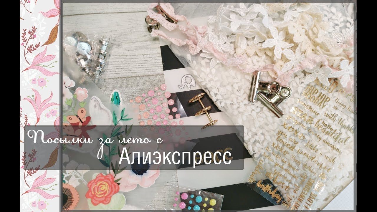 Посылки за лето с Алиэкспресс\aliexpress\Скрапбукинг