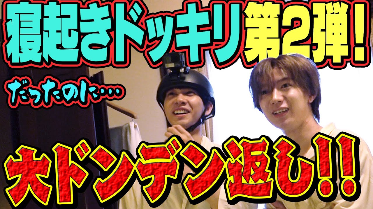Travis Japan【寝起きドッキリ】中村海人が再び！ガチガチです!!