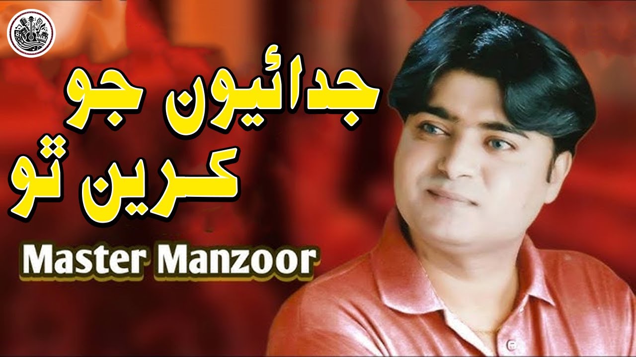 Judayon Jo Kareen Tho | Sindhi Song | Master Manzoor | Sindhi Saaz