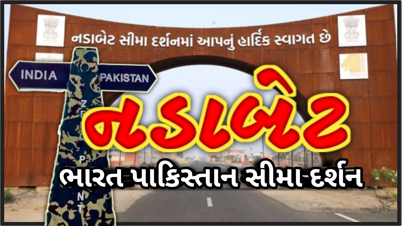 નડાબેટ ભારત પાકિસ્તાન બોર્ડર | Nadabet indo pak border | nadeshvari mata mandir | Nadabet musiam |