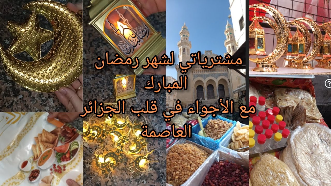 💥🥰مشترياتي لشهر رمضان 2026 مع الأجواء في قلب الجزائر العاصمة 💥🥰🇩🇿#اكسبلور #اجواء رمضان#مشتريات#