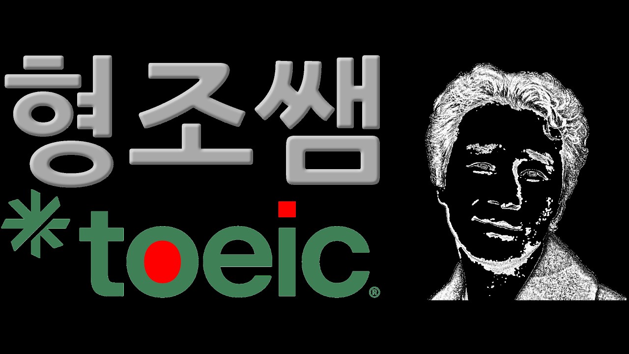 형조쌤의 TOEIC GRAMMAR: 교재 63, 65쪽, 형용사절 문제 풀이