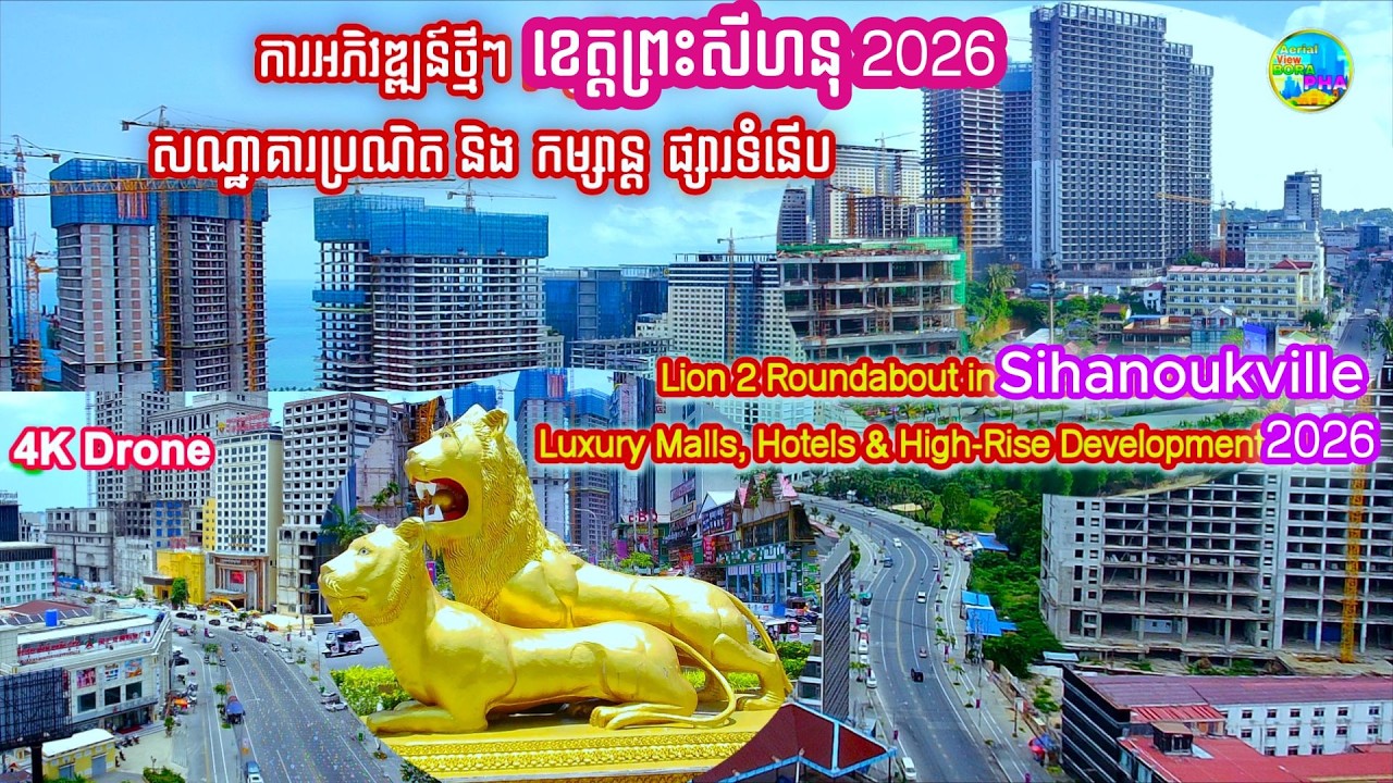 Новые проекты 2026 года | Мегапроекты Сиануквиля | Круговая развязка «Лев», элитные торговые цент...