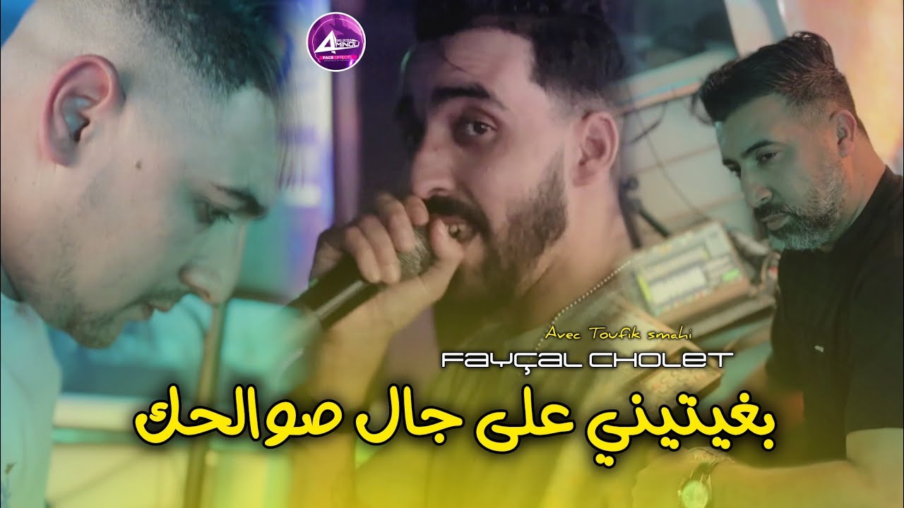 Fay&ccedil;al Cholet Avec Toufik smahi Live soulazir 2026 بغيتيني على جال صوالحك 