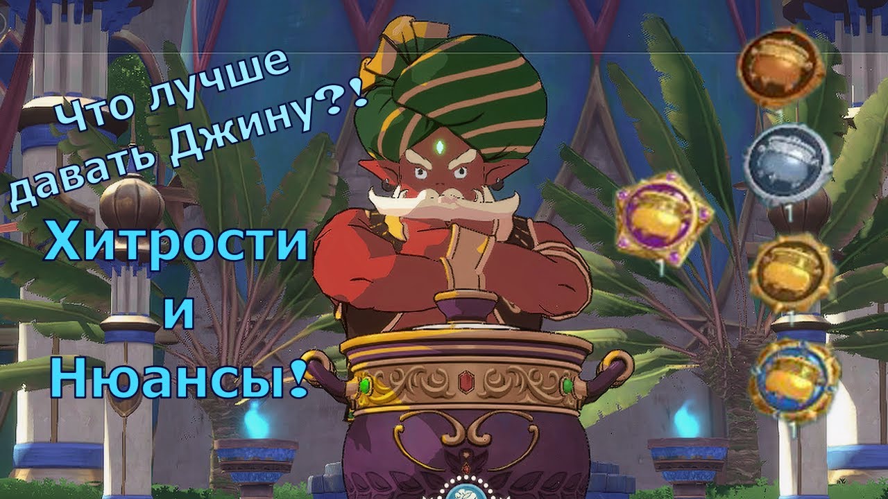 Ni no Kuni: Cross Worlds - Что давать Джину?! Хитрости и полезные советы!