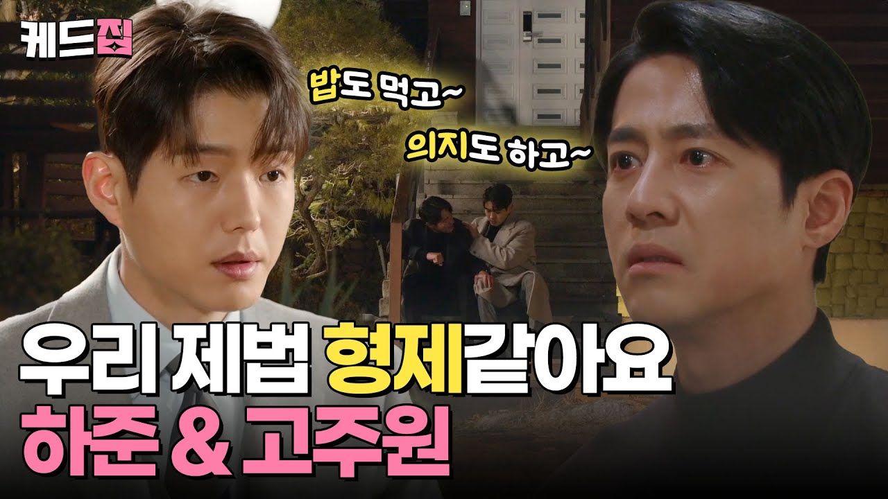 [#효심이네각자도생] 밥도 먹고~ 서로 의지도 해주고~ 제법 친형제같아지는 하준 & 고주원 ‼️  | KBS 방송