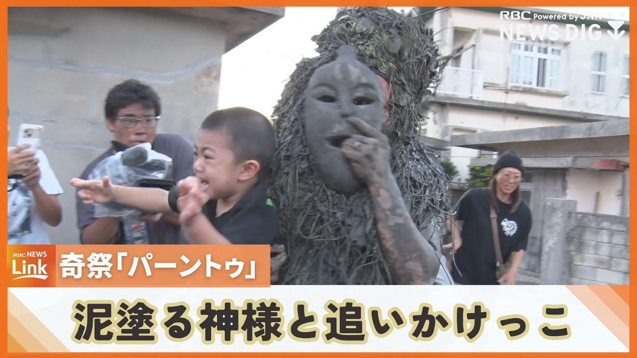 泥を塗る神様と追いかけっこ　宮古島の奇祭「パーントゥ」ご利益求め集落中が泥だらけ