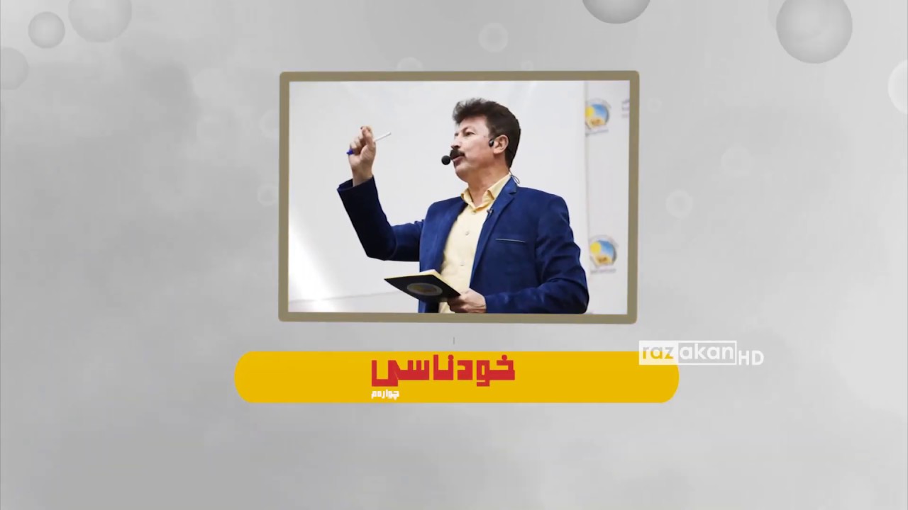 تۆ کێیت؟ خۆت بناسە ⊙ خودناسی ⊙ د. محمد خانی