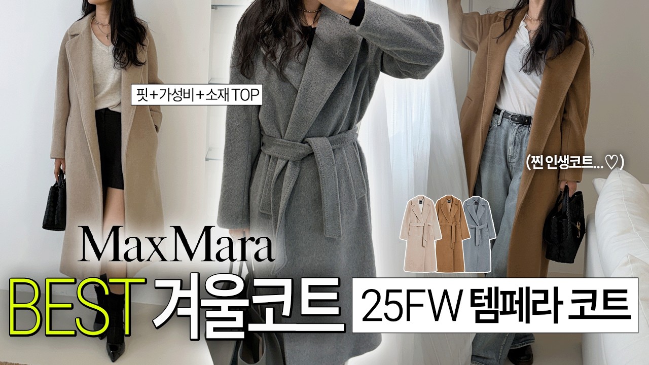 가성비 미친 찐 인생코트...🖤없어서 못사는 막스마라 템페라 신상 컬러 3가지 + 코디법 까지!!(100만원도 안 하는 막스마라 코트✅)