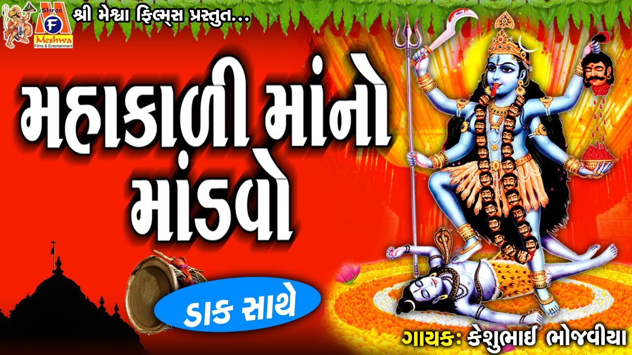 Mahakadi Mano Mandvo |#devotional #mandavo #mataji #dakla #mahakali