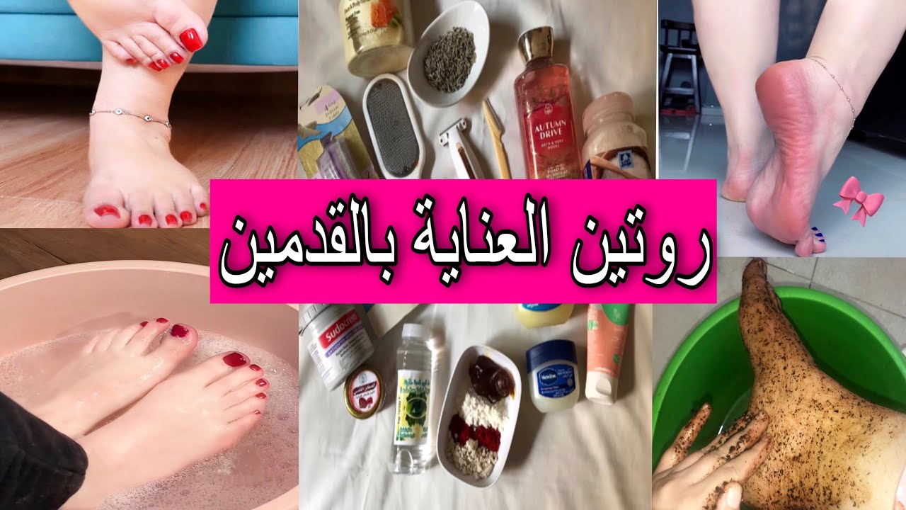 أحسن روتين للعناية بالقدمين رجيلتك غدين يوليو بحال يال دراري صغار رطوبية وبياض غديا تصدمي فرجيلتك 