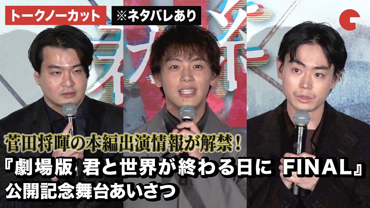 【ネタバレあり】【トークノーカット】菅田将暉、竹内涼真、菅原伸太郎監督が登壇！『劇場版 君と世界が終わる日に FINAL』公開記念舞台あいさつ