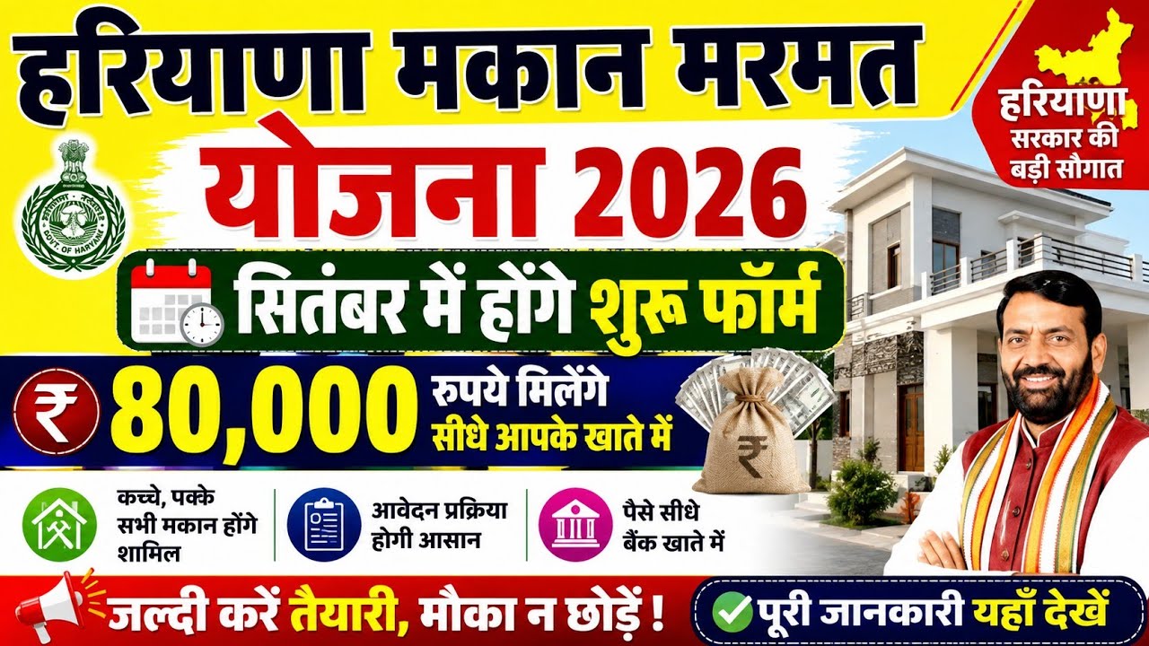 हरियाणा मकान मरमत योजना 2026 ! Haryana makaan marmet yojna 2026 #marmat #yojna #trending #video 