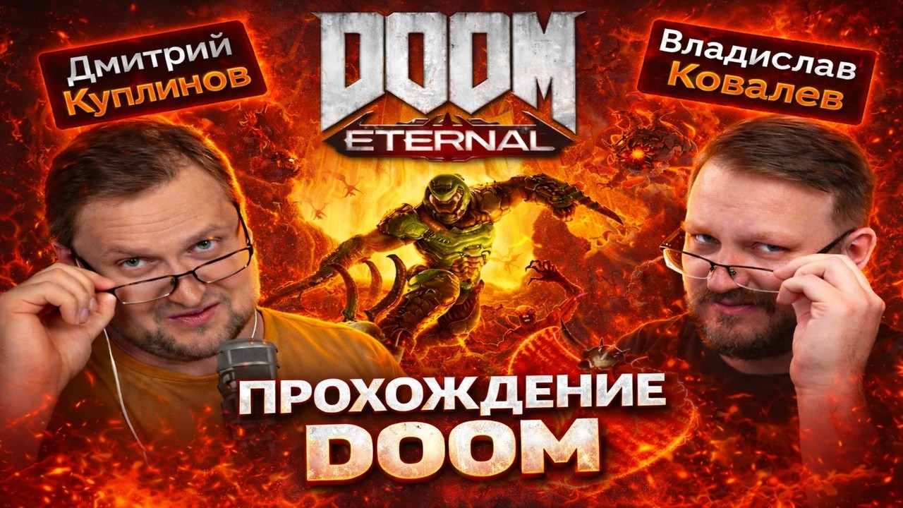 СМОТРИМ СМЕШНЫЕ МОМЕНТЫ С КУПЛИНОВЫМ ► Doom Eternal #юмор #memes #куплинов #doometernal