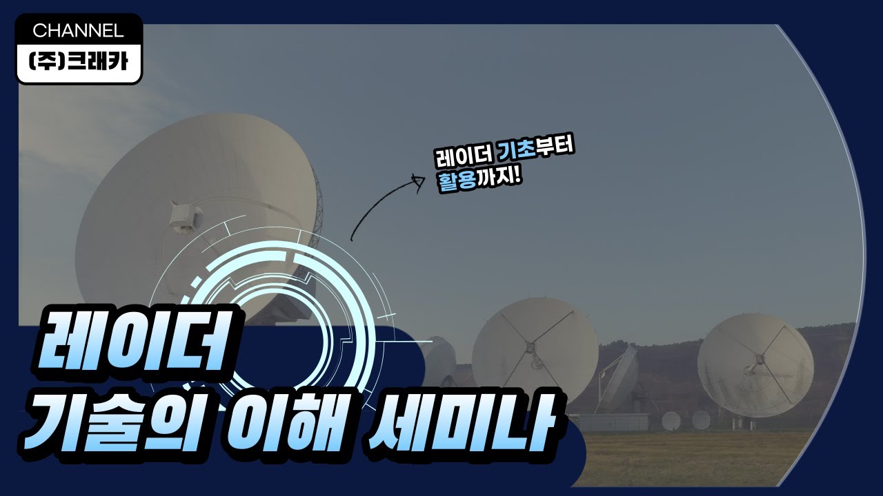 [12회] 레이더 기술의 이해 세미나📡