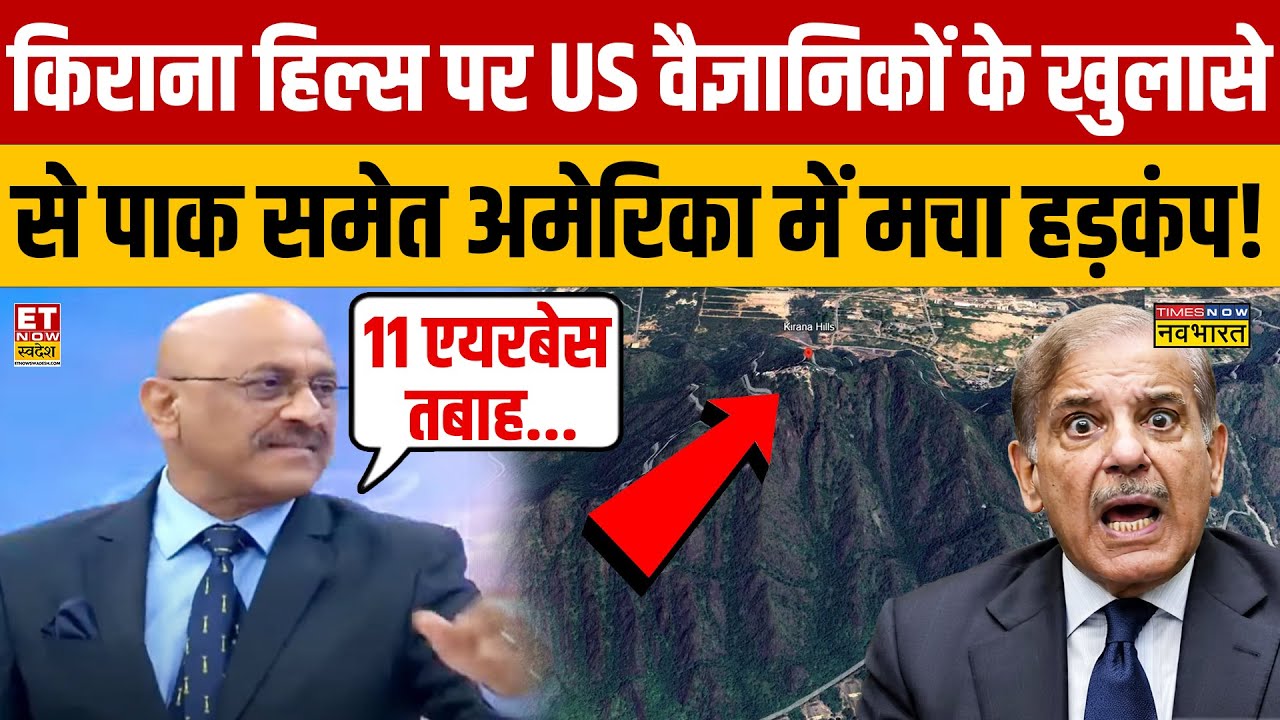 Kirana Hills पर US वैज्ञानिकों के खुलासे से PAK समेत America में मचा हड़कंप! Operation Sindoor