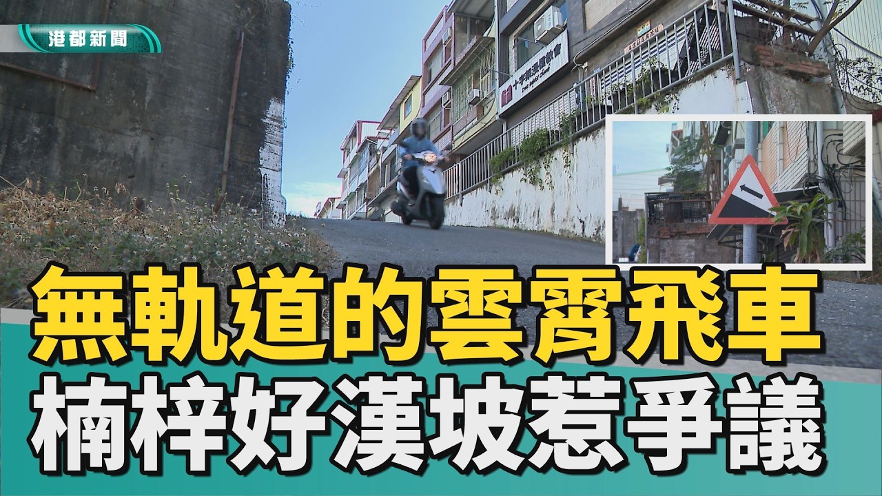 越過山丘？｜沒有軌道的雲霄飛車 楠梓好漢坡危險惹爭議