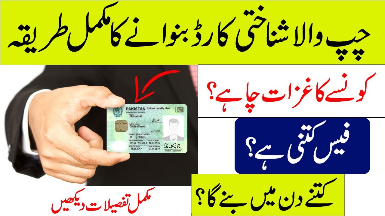 How To Apply NADRA Smart ID Card | Nadra Chip CNIC Requirements & Fee Details in Urdu