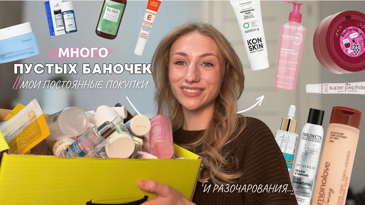 ПУСТЫЕ БАНОЧКИ | Что повторю, а что больше не куплю?