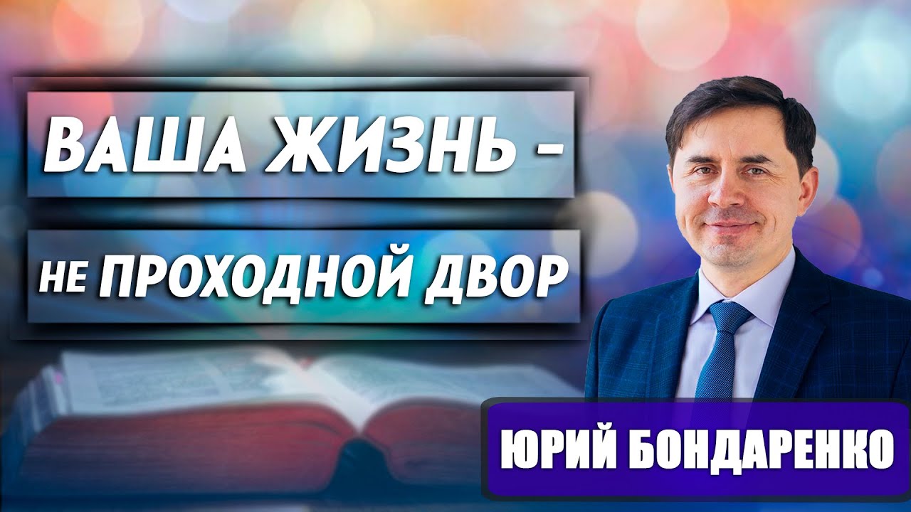 Ваша жизнь - не проходной двор // Юрий Бондаренко || как не потерять себя | личные границы