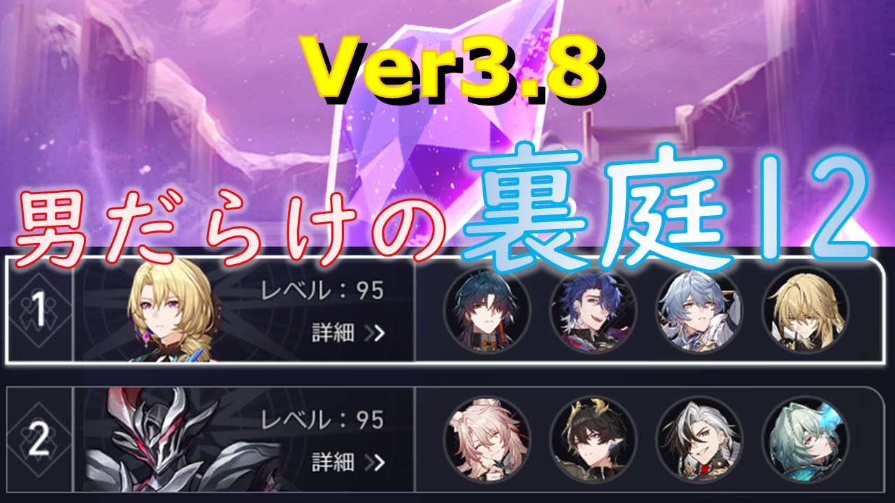 いつか愉悦になる君へ！男だらけの裏庭12ver3.8【崩壊スターレイル】
