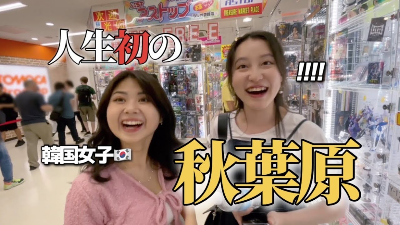 初めて秋葉原に行った韓国人女性が驚きました・・・！待ち望んでいたアニメの聖地！世界はアニメを通して日本を学ぶのですね。