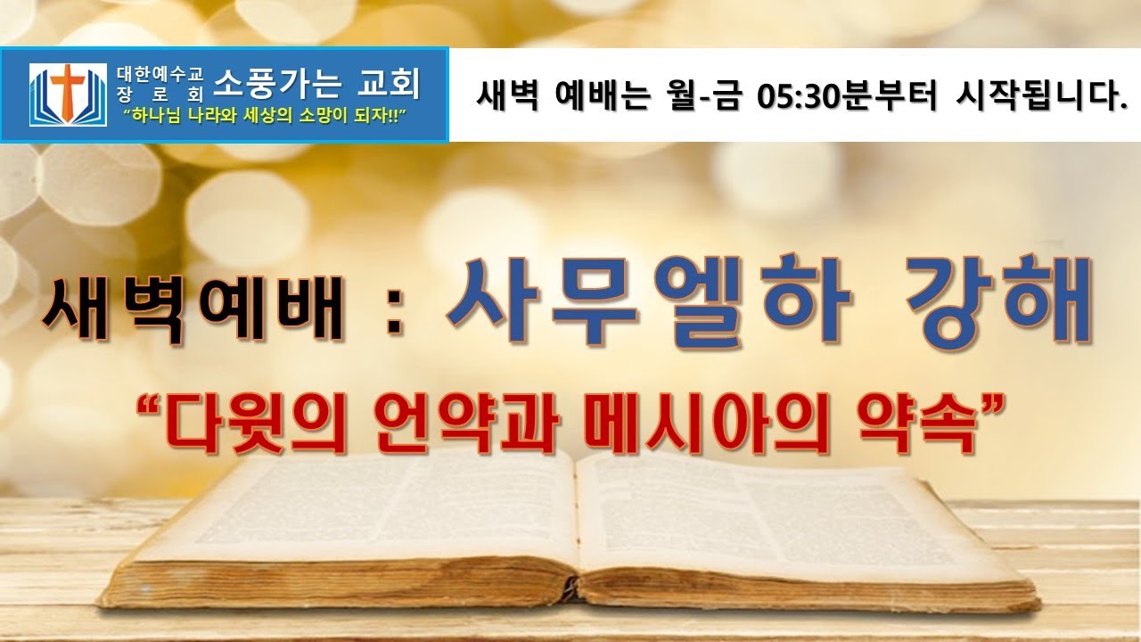 사무엘하 강해설교 : 52. 인생에 마지막 고백은 무엇입니까? (사무엘하 22:1-51)ㅣ새벽 예배ㅣ송동식 목사ㅣ2026.2.11.