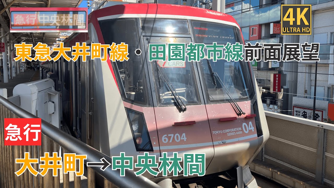 【4K前面展望】東急大井町線・田園都市線　急行 大井町～中央林間
