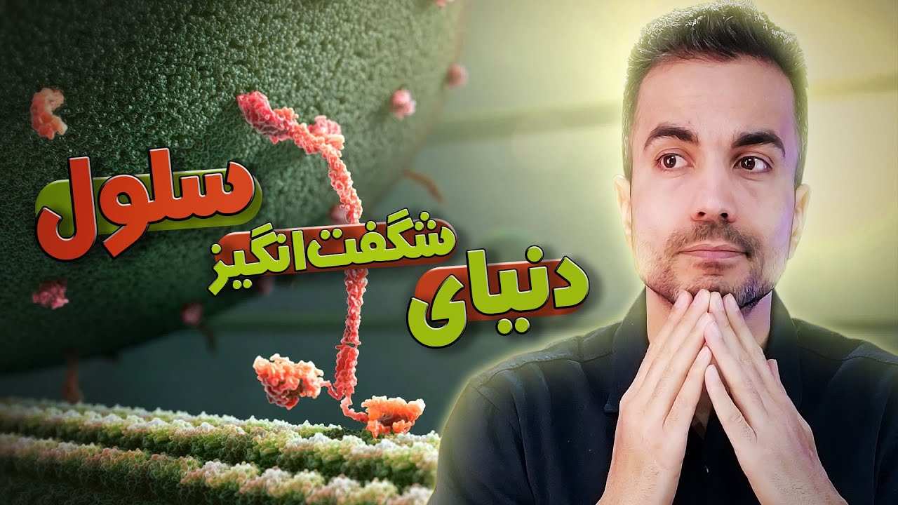 دنیای شگفت انگیز سلول